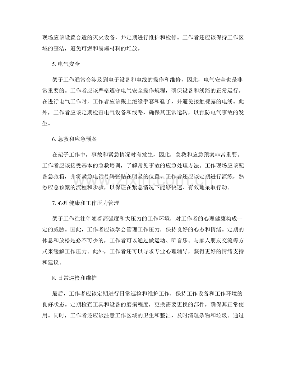 架子工作中的安全事项和风险防控措施.docx_第2页