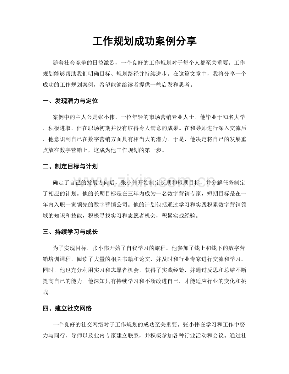 工作规划成功案例分享.docx_第1页