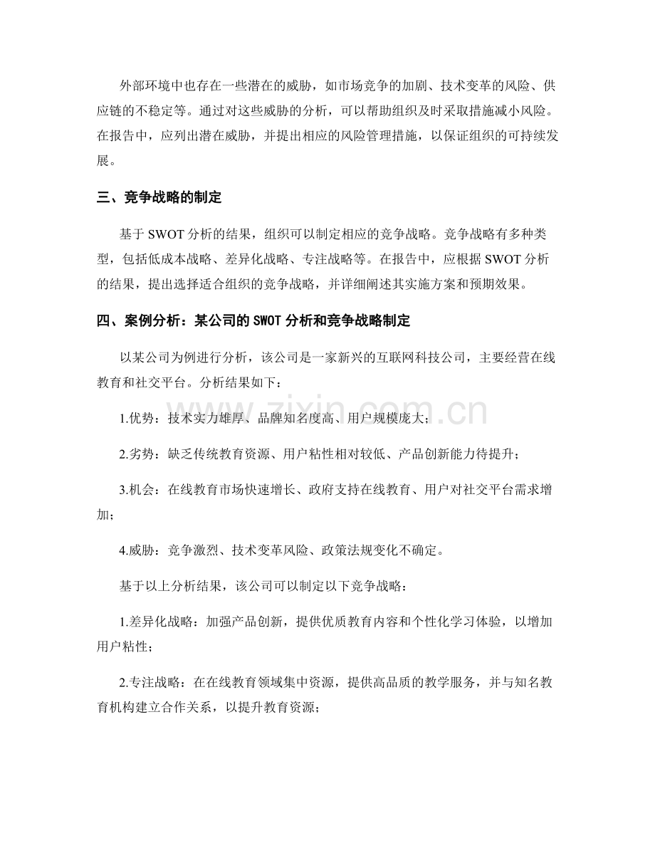 报告中的SWOT分析与竞争战略制定.docx_第2页