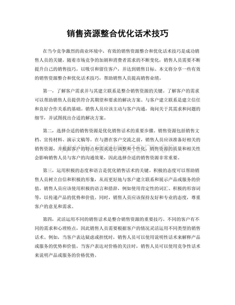 销售资源整合优化话术技巧.docx_第1页