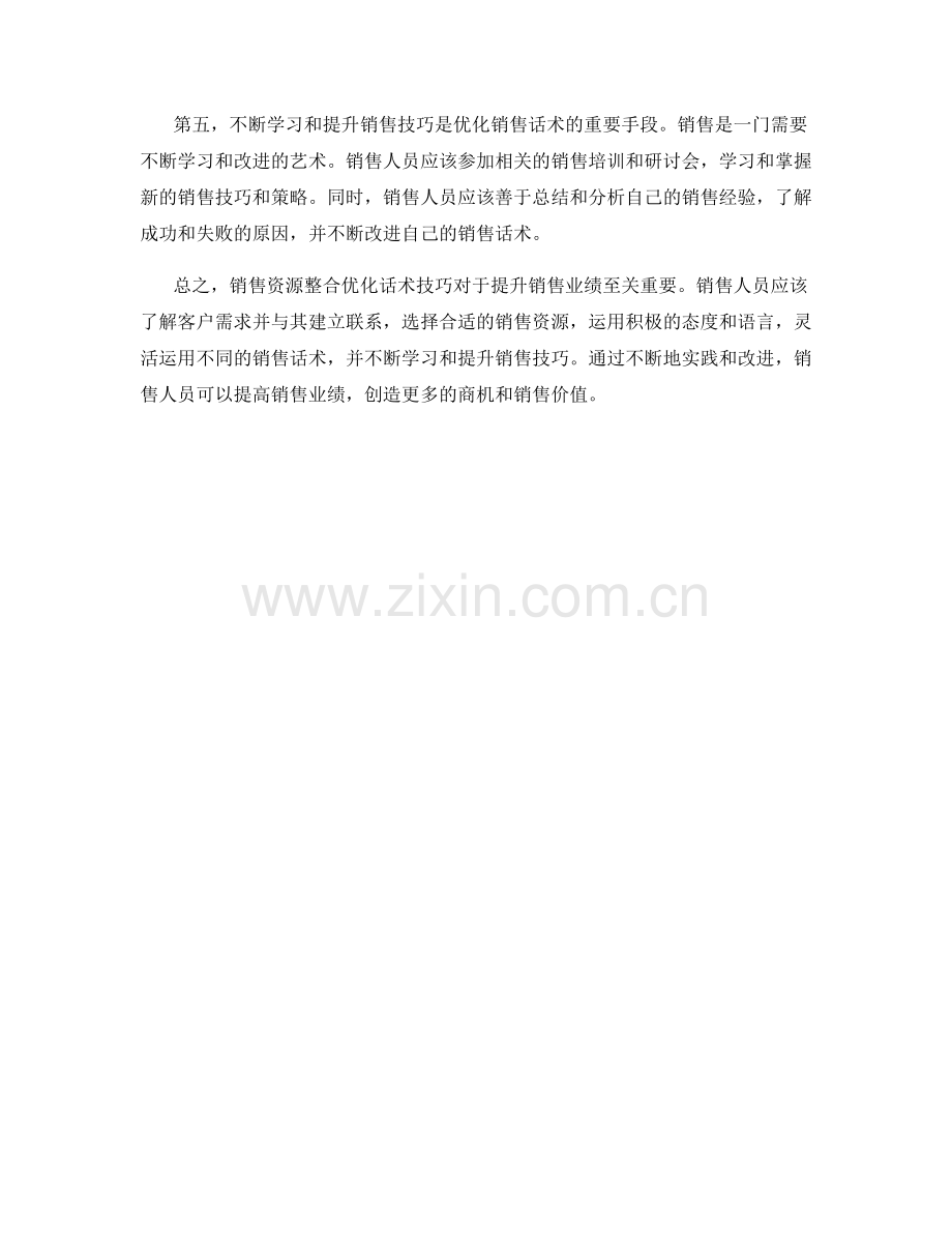 销售资源整合优化话术技巧.docx_第2页