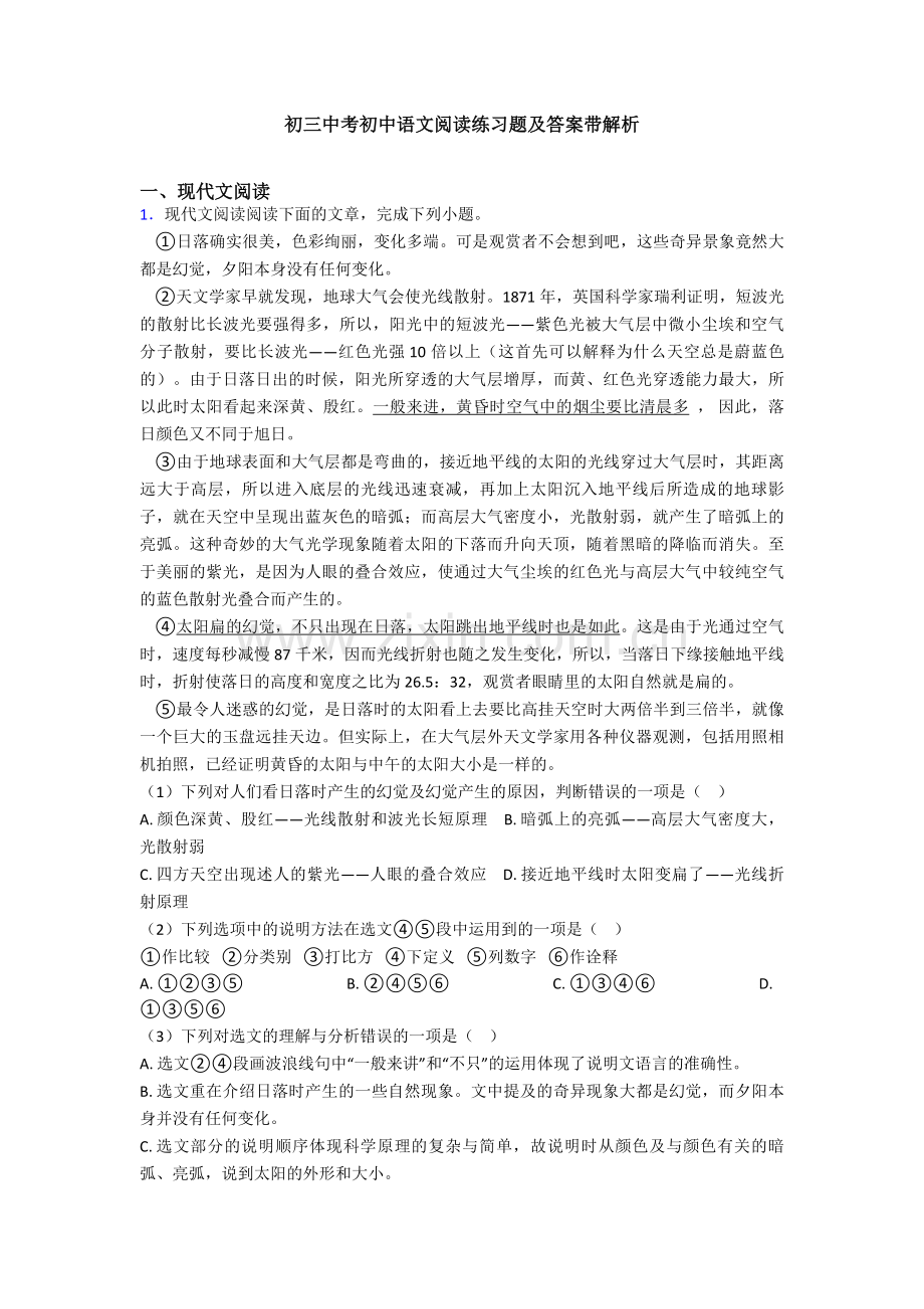 初三中考初中语文阅读练习题及答案带解析.doc_第1页