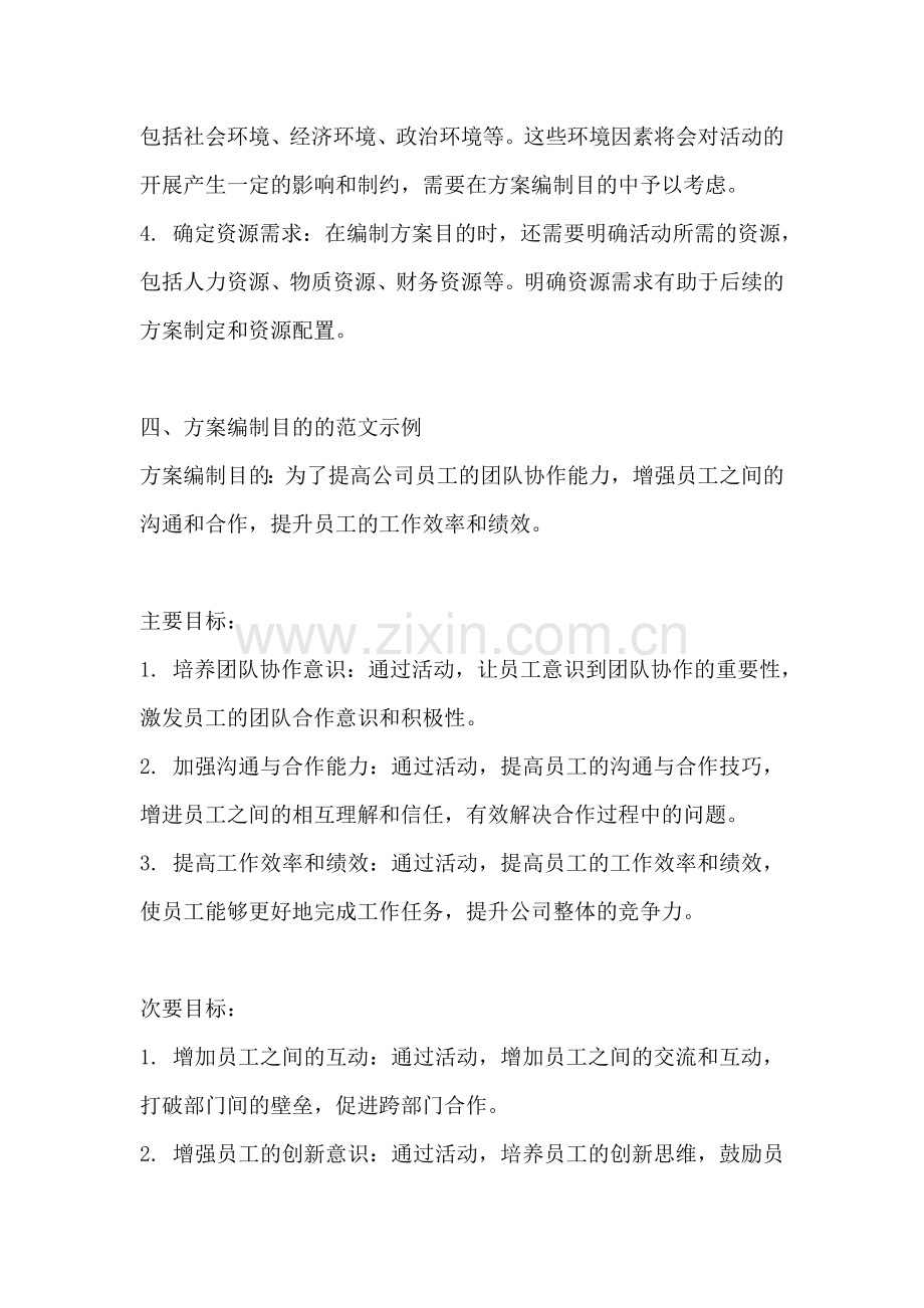 方案编制目的怎么写范文.docx_第2页