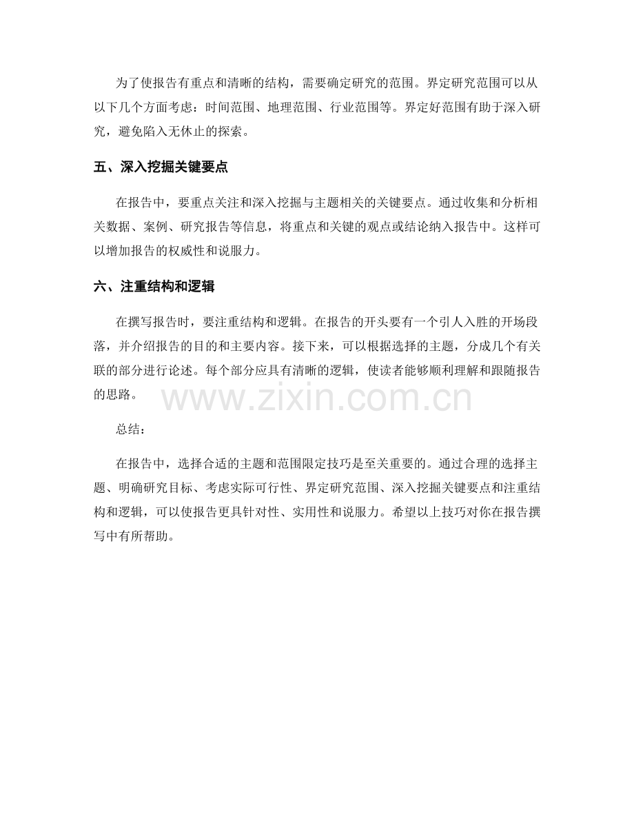 报告中的主题选择和范围限定技巧.docx_第2页