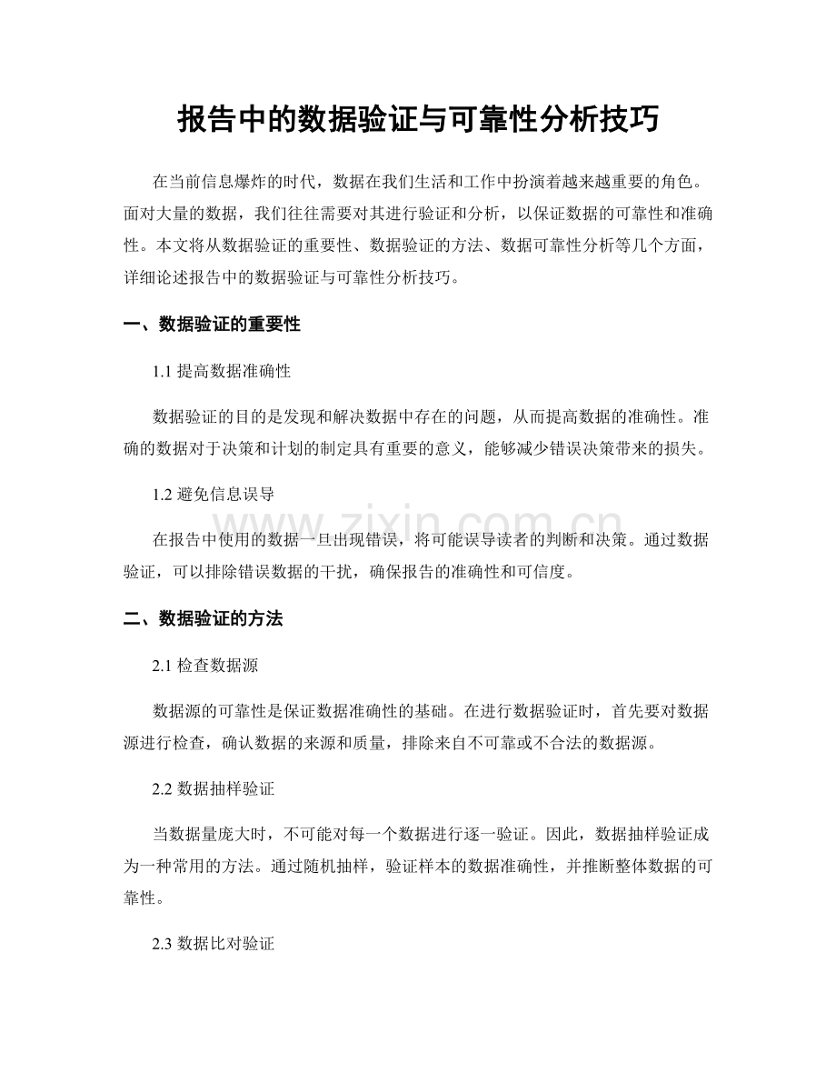 报告中的数据验证与可靠性分析技巧.docx_第1页