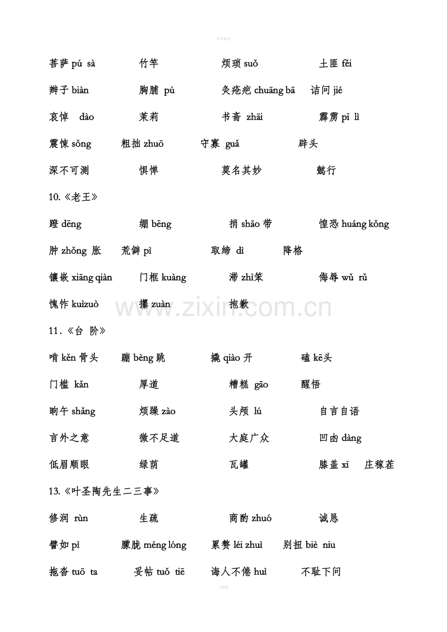 部编版语文七年级下册生字词汇总.doc_第3页