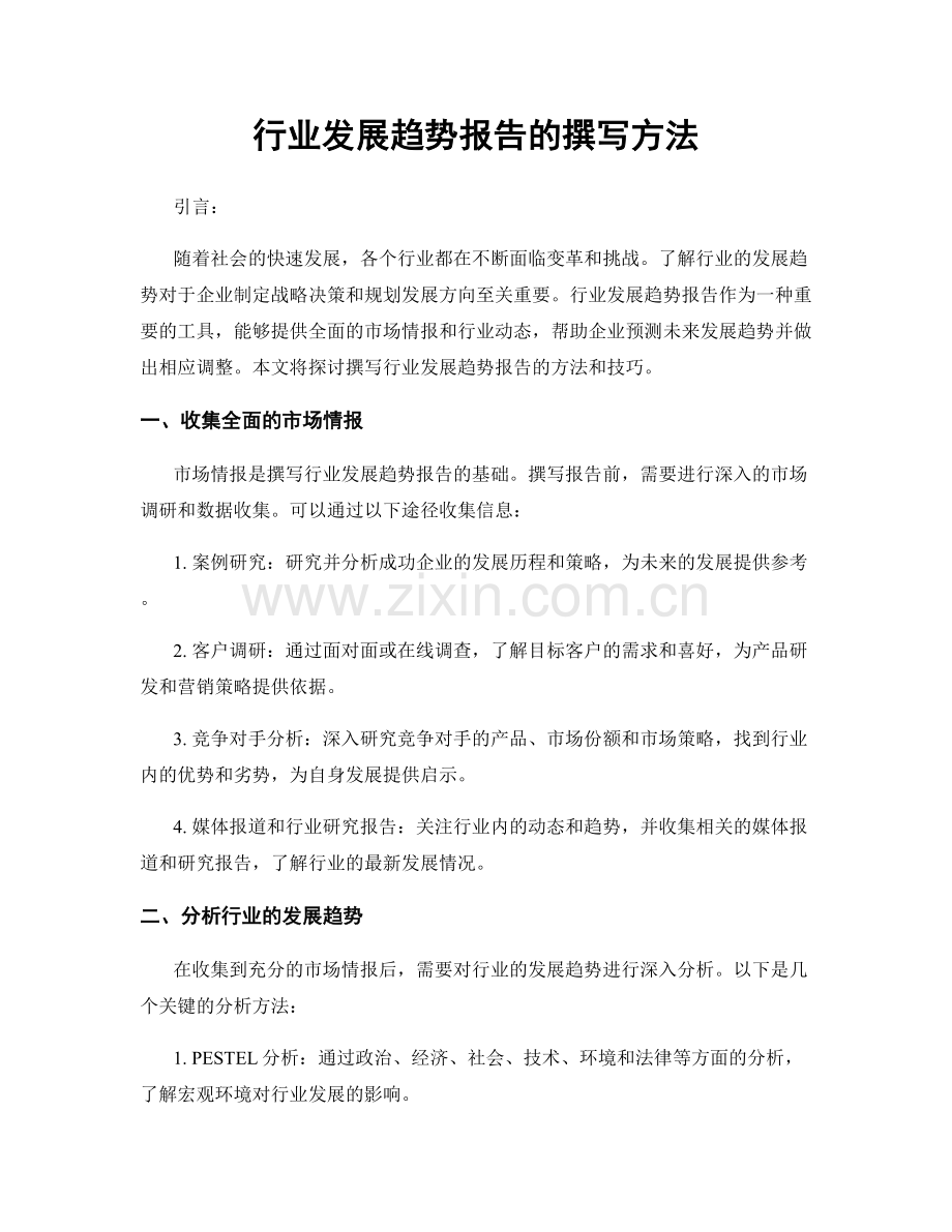 行业发展趋势报告的撰写方法.docx_第1页