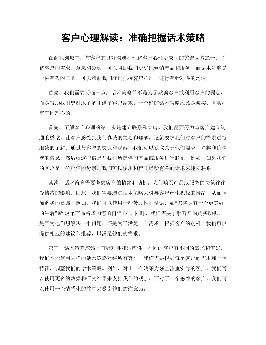 客户心理解读：准确把握话术策略.docx_第1页