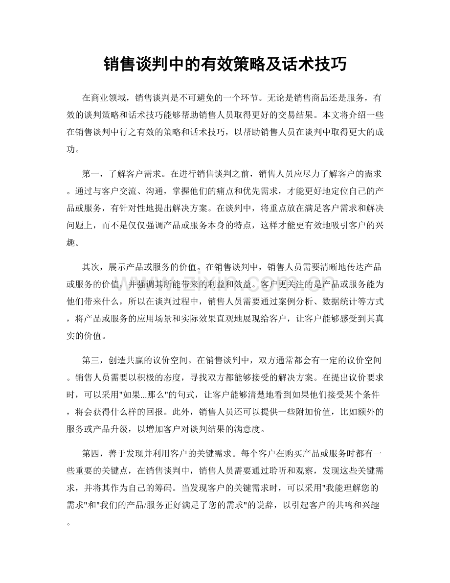 销售谈判中的有效策略及话术技巧.docx_第1页