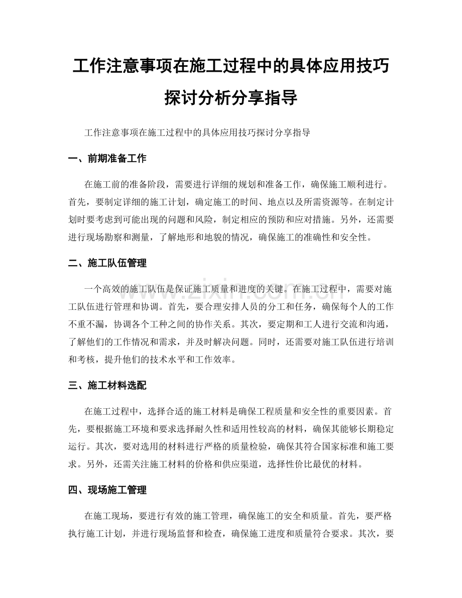 工作注意事项在施工过程中的具体应用技巧探讨分析分享指导.docx_第1页