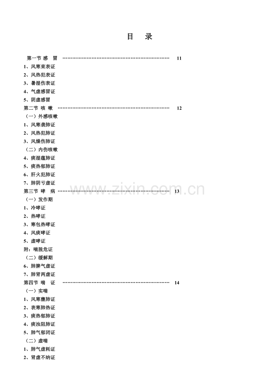 中医内科病方剂歌诀修正版.doc_第1页