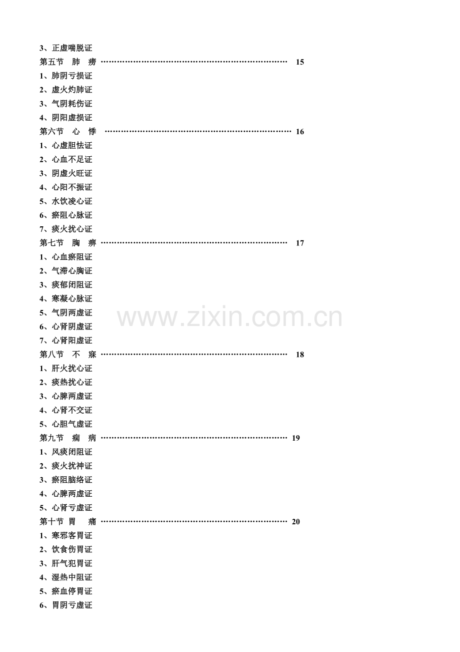 中医内科病方剂歌诀修正版.doc_第2页