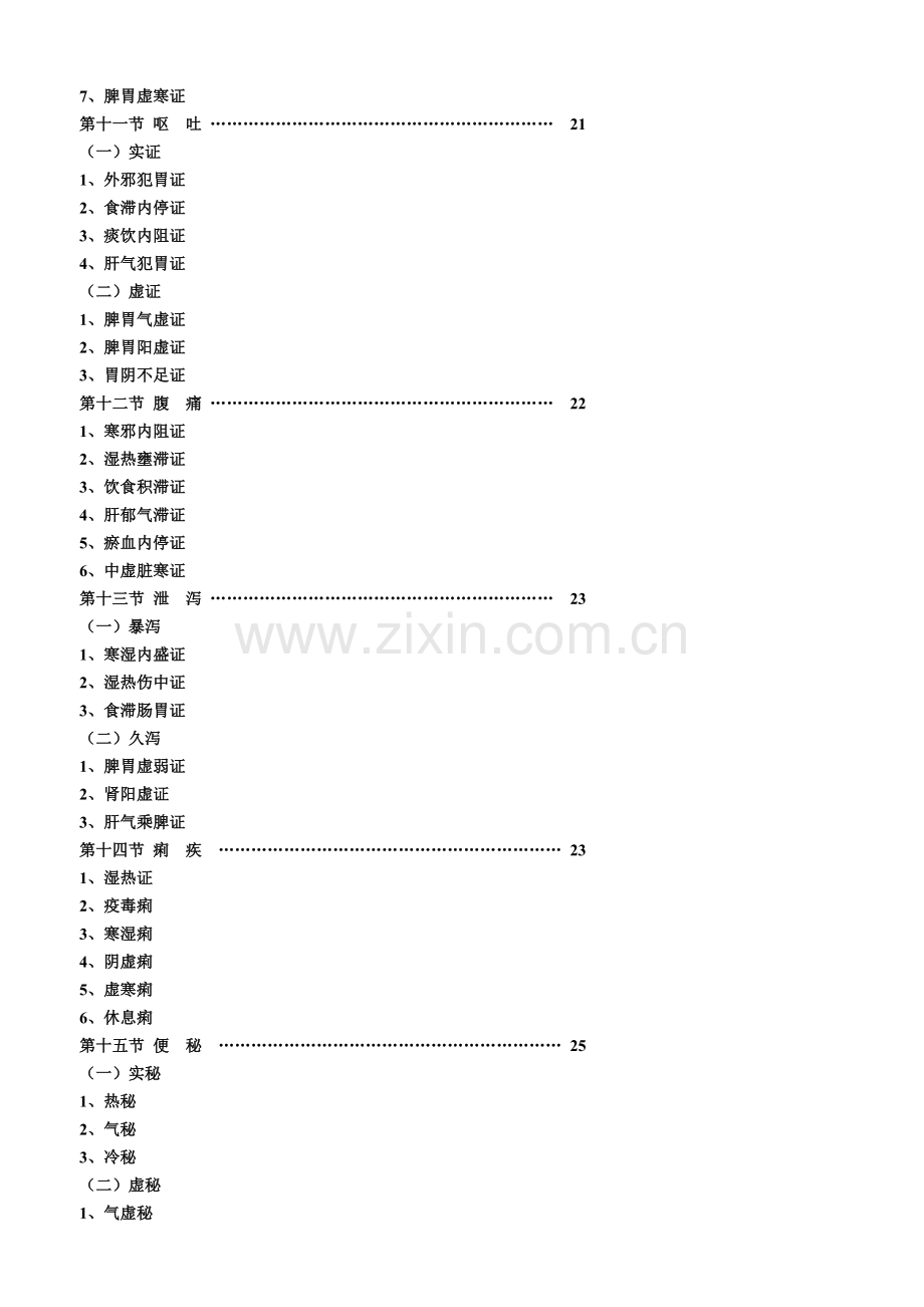 中医内科病方剂歌诀修正版.doc_第3页