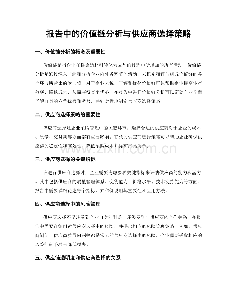 报告中的价值链分析与供应商选择策略.docx_第1页