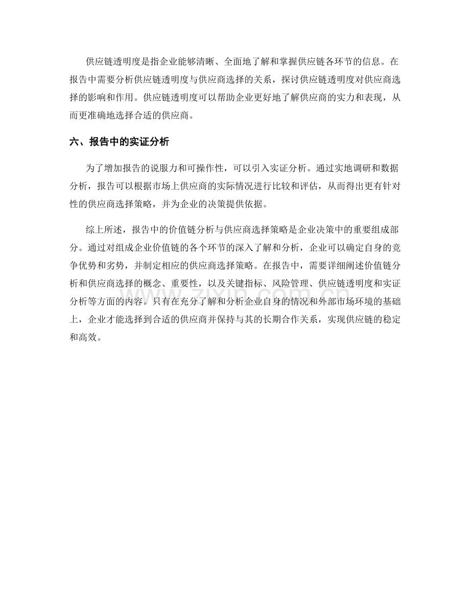 报告中的价值链分析与供应商选择策略.docx_第2页