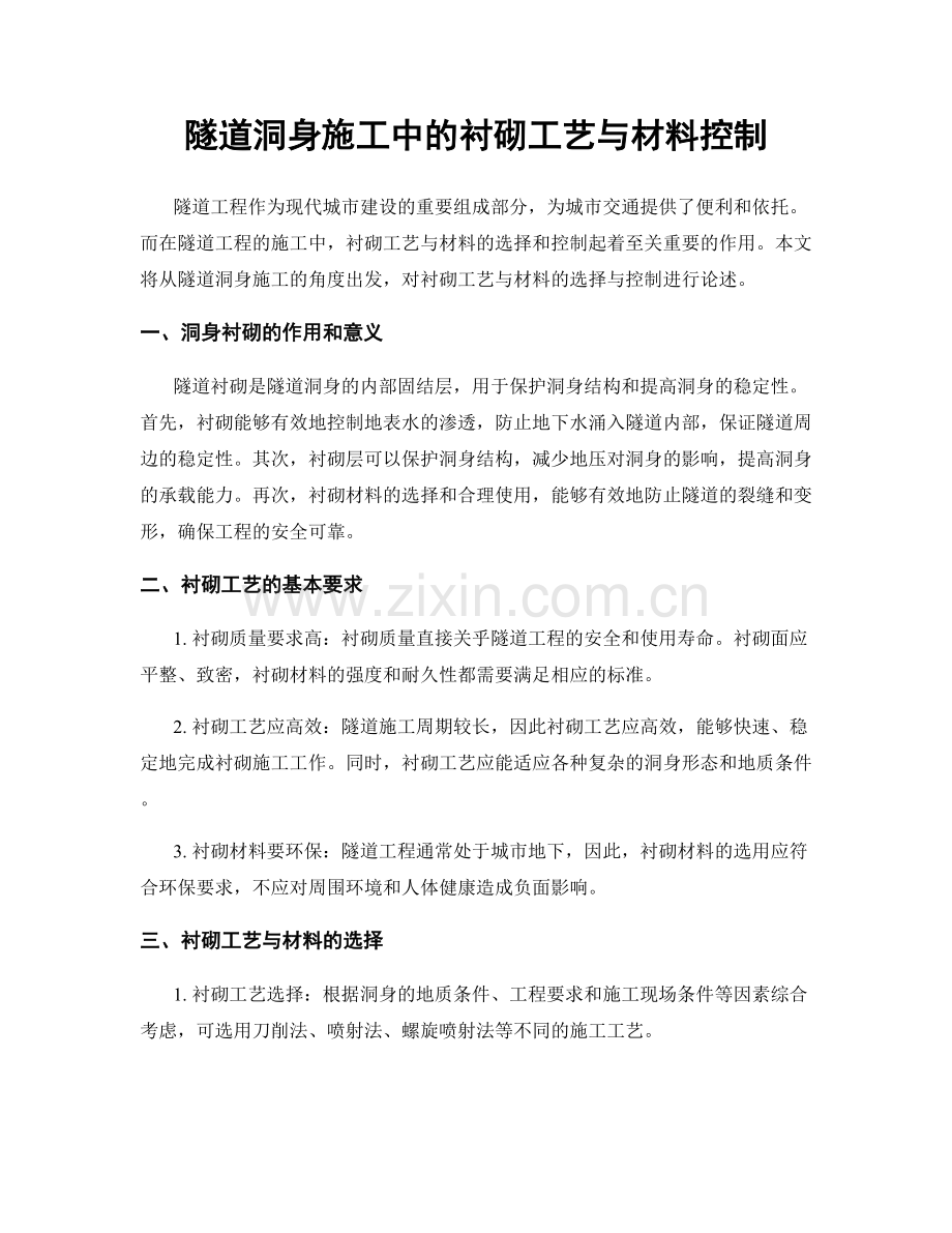 隧道洞身施工中的衬砌工艺与材料控制.docx_第1页