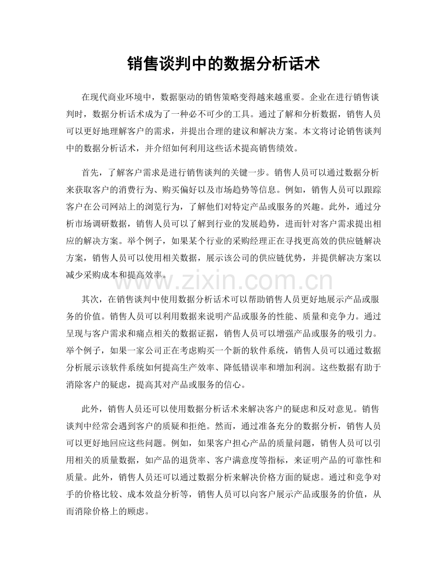 销售谈判中的数据分析话术.docx_第1页