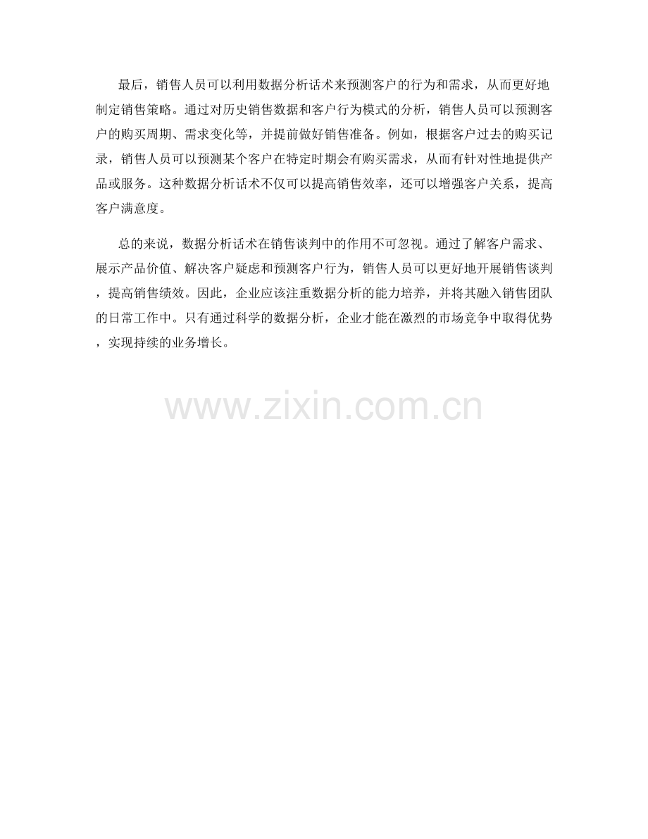 销售谈判中的数据分析话术.docx_第2页