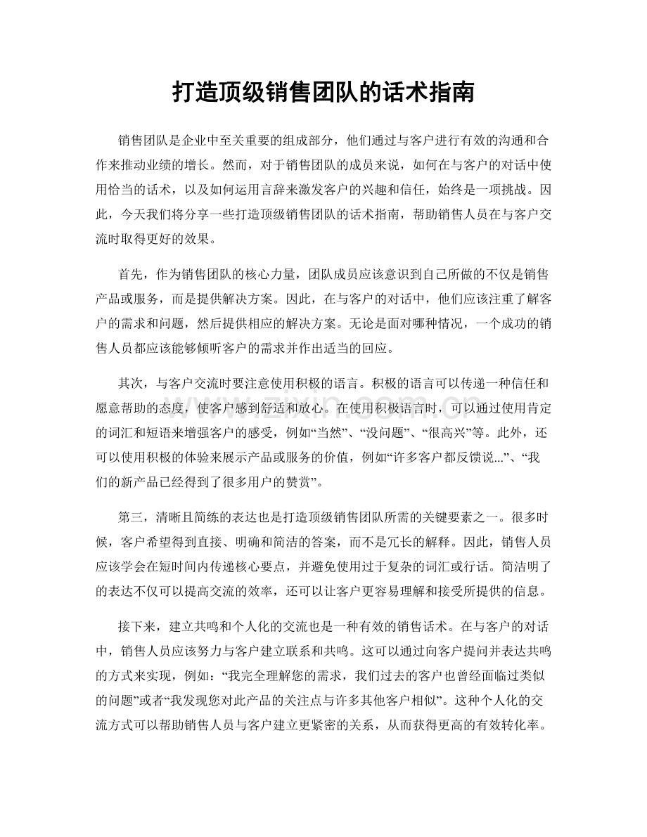 打造顶级销售团队的话术指南.docx_第1页