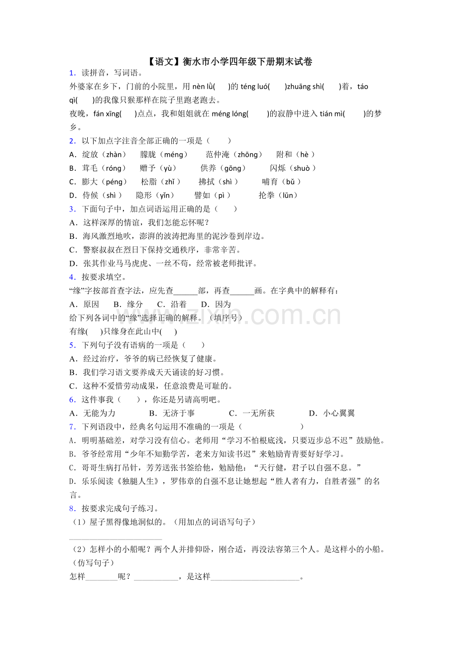 【语文】衡水市小学四年级下册期末试卷.doc_第1页