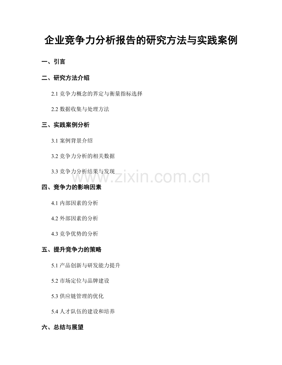 企业竞争力分析报告的研究方法与实践案例.docx_第1页