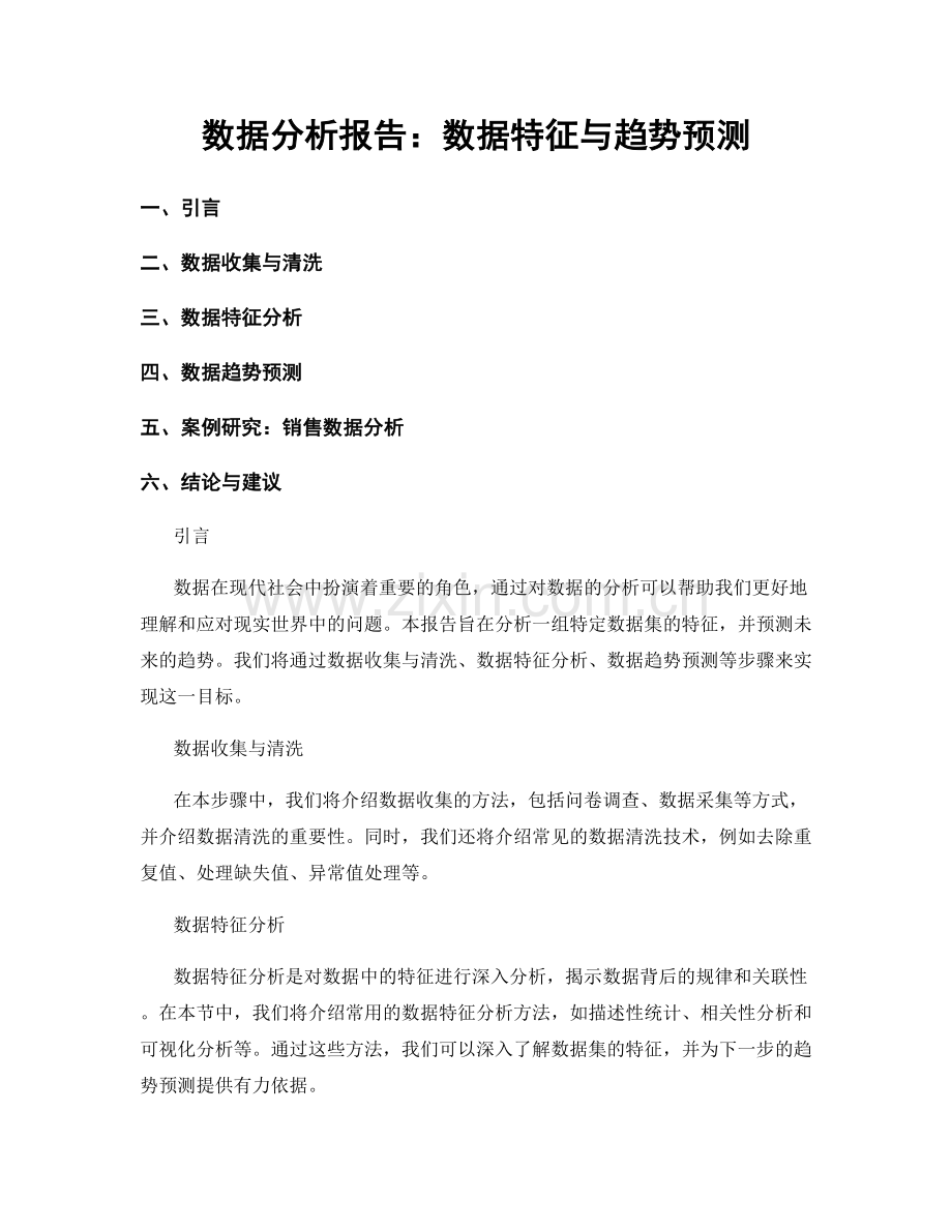 数据分析报告：数据特征与趋势预测.docx_第1页