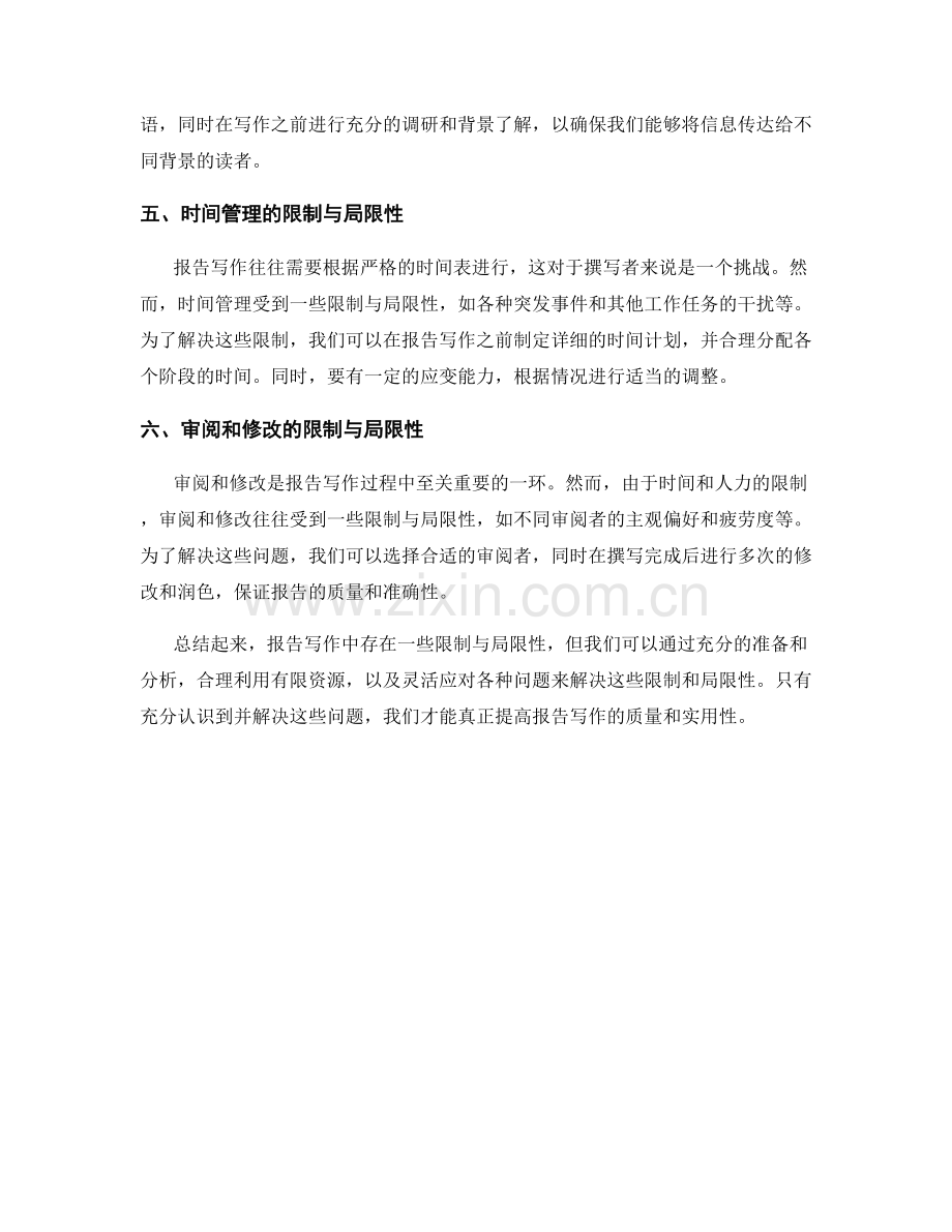 报告写作中的限制与局限性识别与解决.docx_第2页