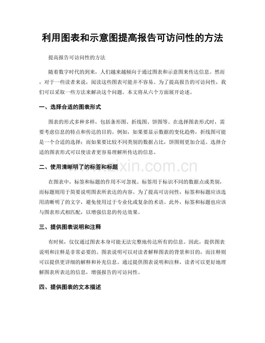 利用图表和示意图提高报告可访问性的方法.docx_第1页