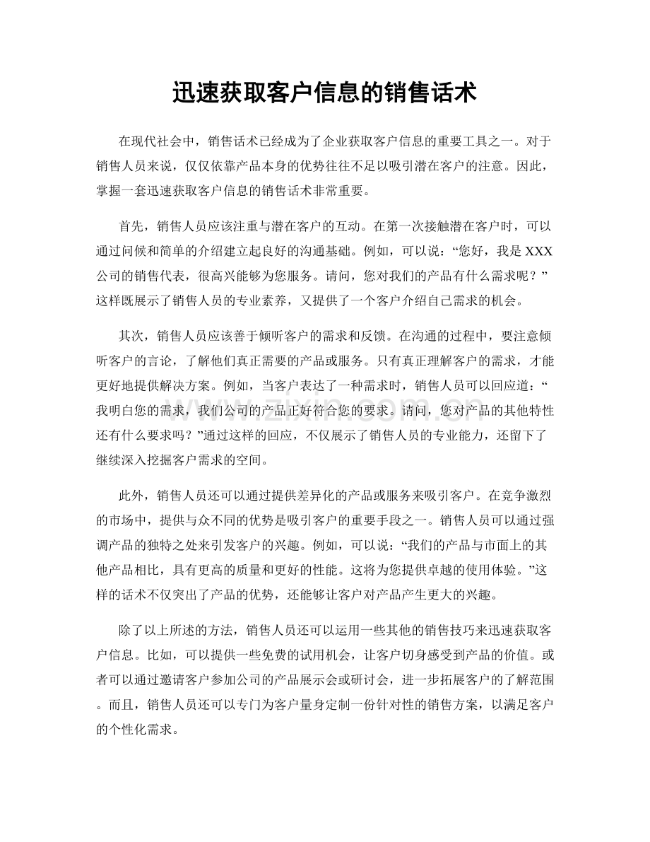 迅速获取客户信息的销售话术.docx_第1页