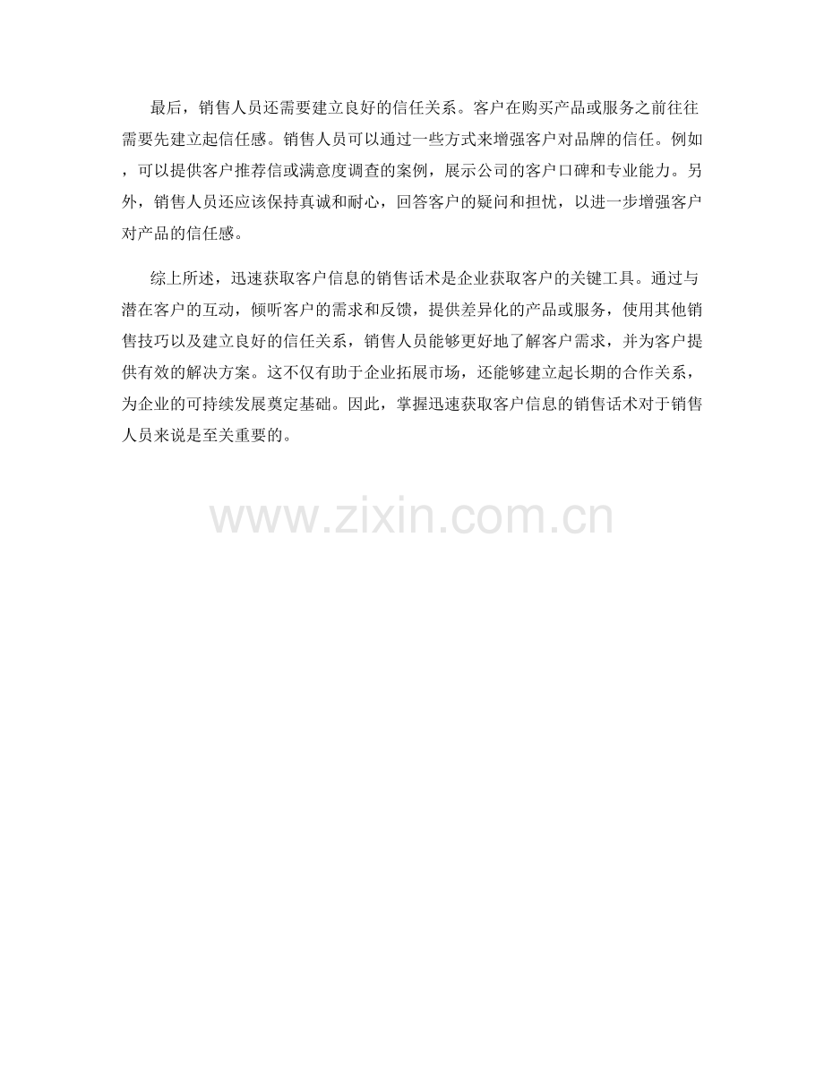 迅速获取客户信息的销售话术.docx_第2页