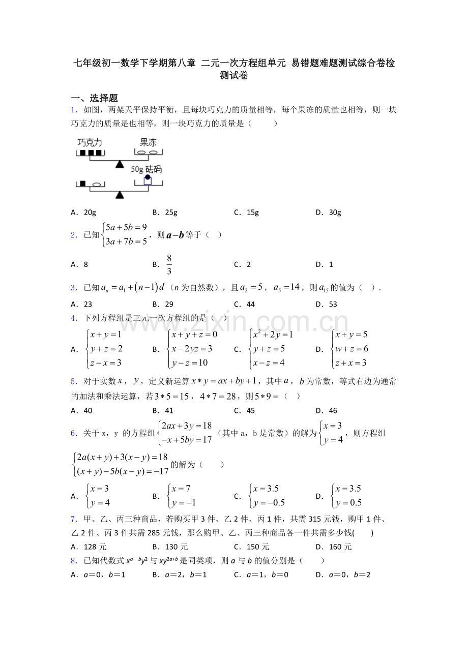 七年级初一数学下学期第八章-二元一次方程组单元-易错题难题测试综合卷检测试卷.doc_第1页