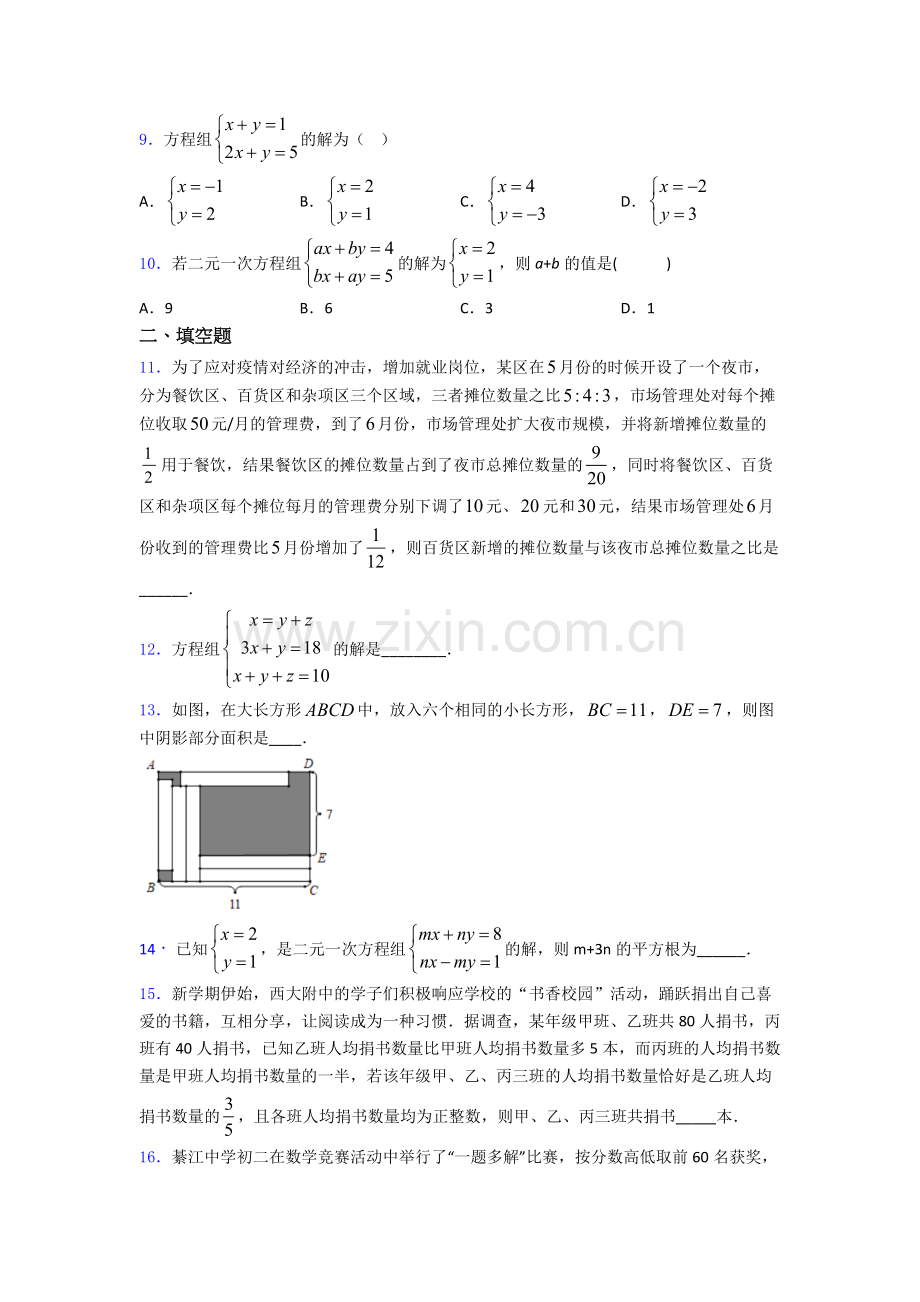 七年级初一数学下学期第八章-二元一次方程组单元-易错题难题测试综合卷检测试卷.doc_第2页