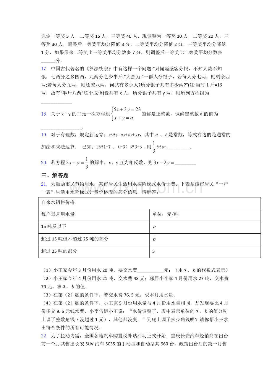 七年级初一数学下学期第八章-二元一次方程组单元-易错题难题测试综合卷检测试卷.doc_第3页