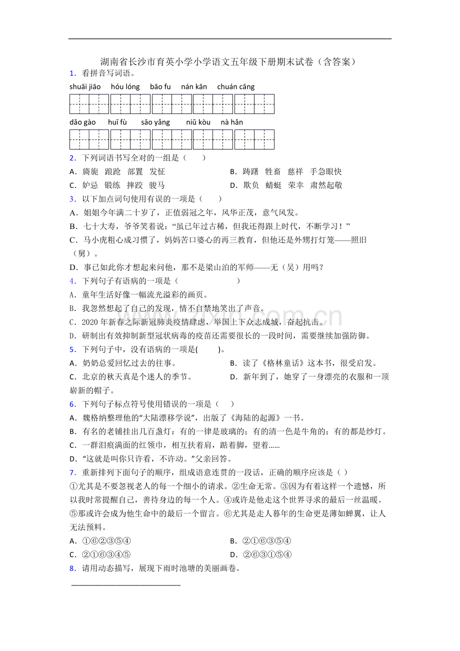 湖南省长沙市育英小学小学语文五年级下册期末试卷(含答案).docx_第1页