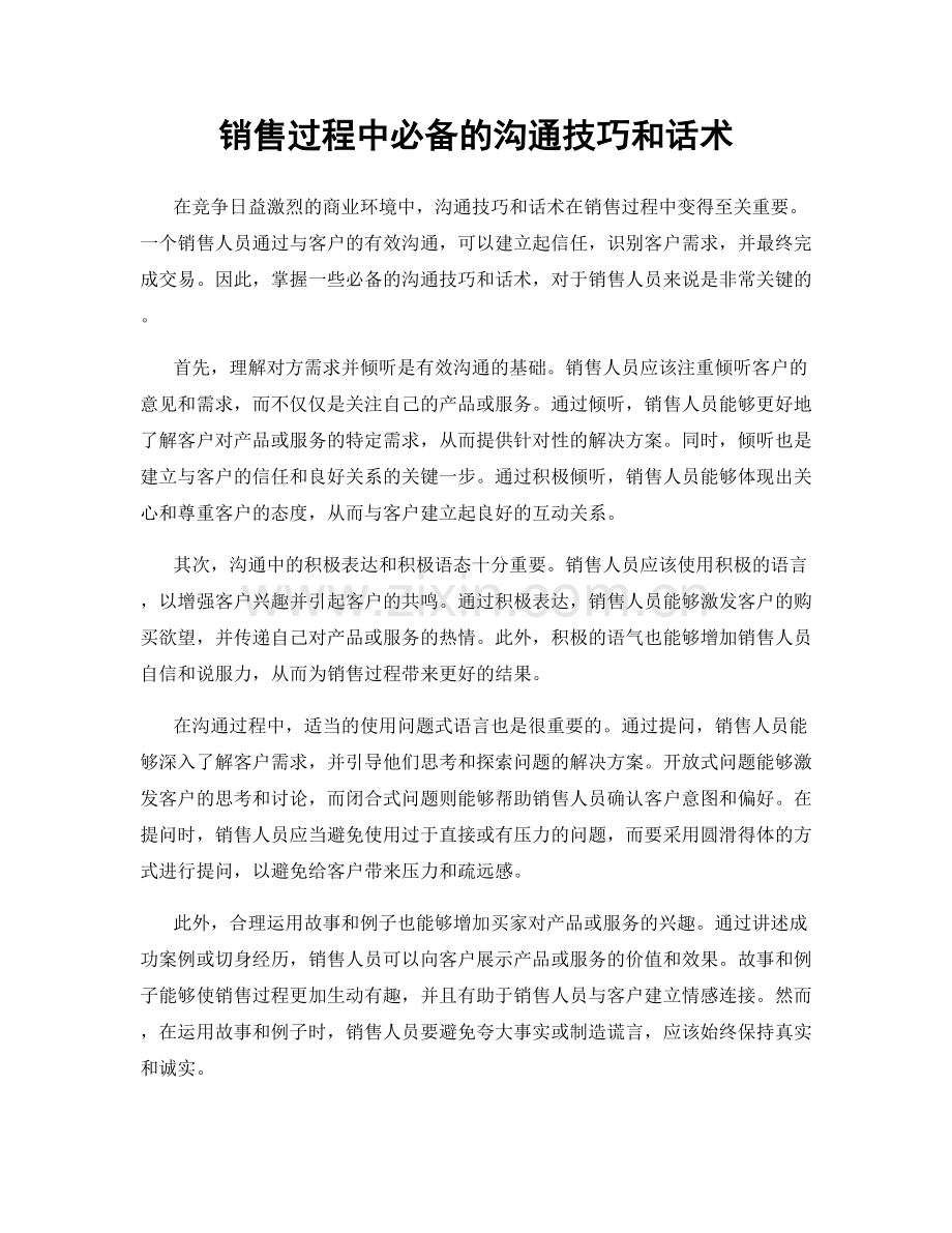 销售过程中必备的沟通技巧和话术.docx_第1页