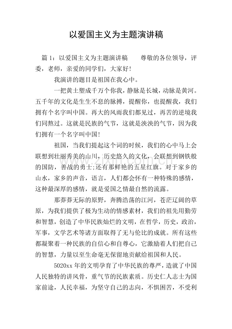 以爱国主义为主题演讲稿.doc_第1页