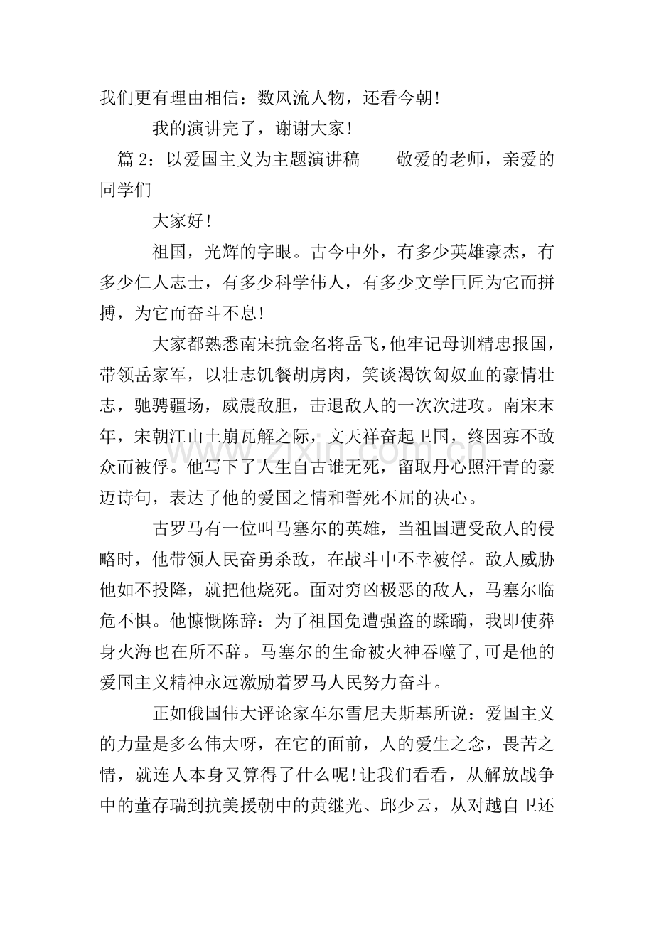 以爱国主义为主题演讲稿.doc_第3页