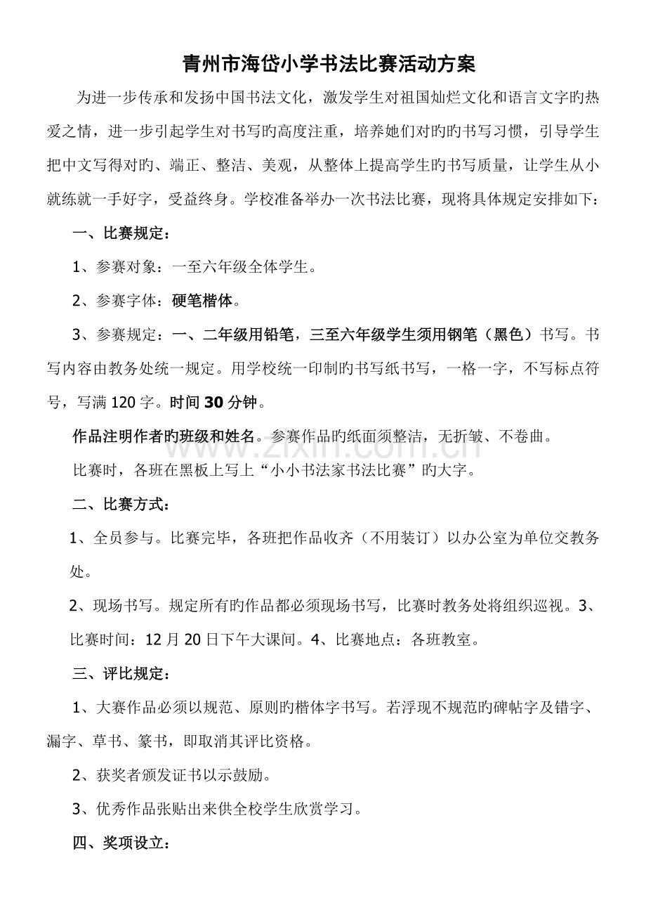 书法比赛活动专题方案.docx_第1页