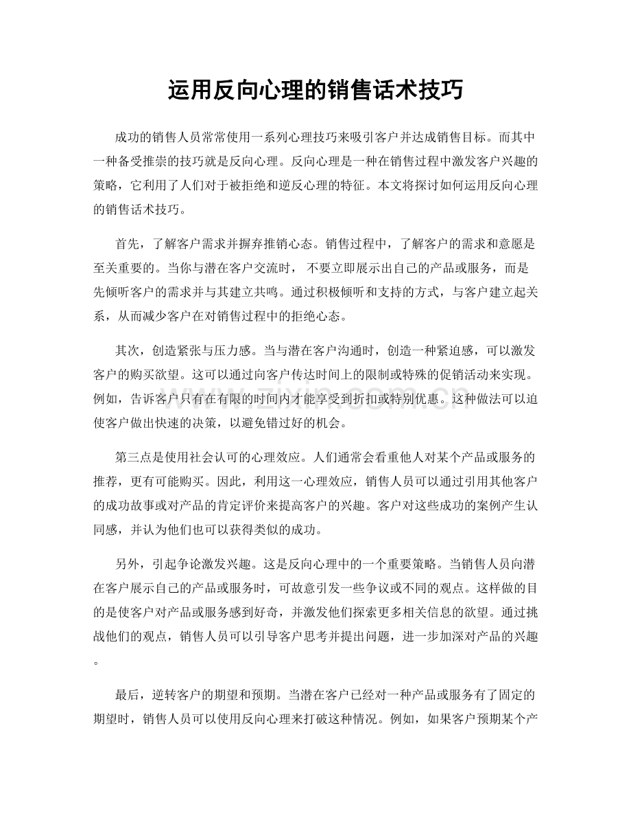 运用反向心理的销售话术技巧.docx_第1页