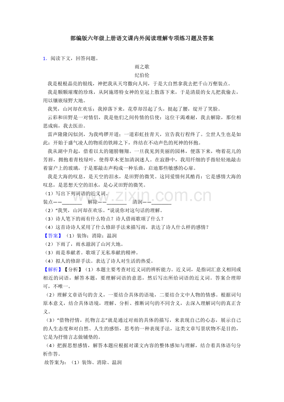 部编版六年级上册语文课内外阅读理解专项练习题及答案.doc_第1页