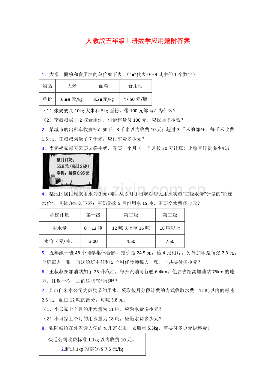 五年级人教版数学上册应用题解决问题试题(附答案).doc_第1页