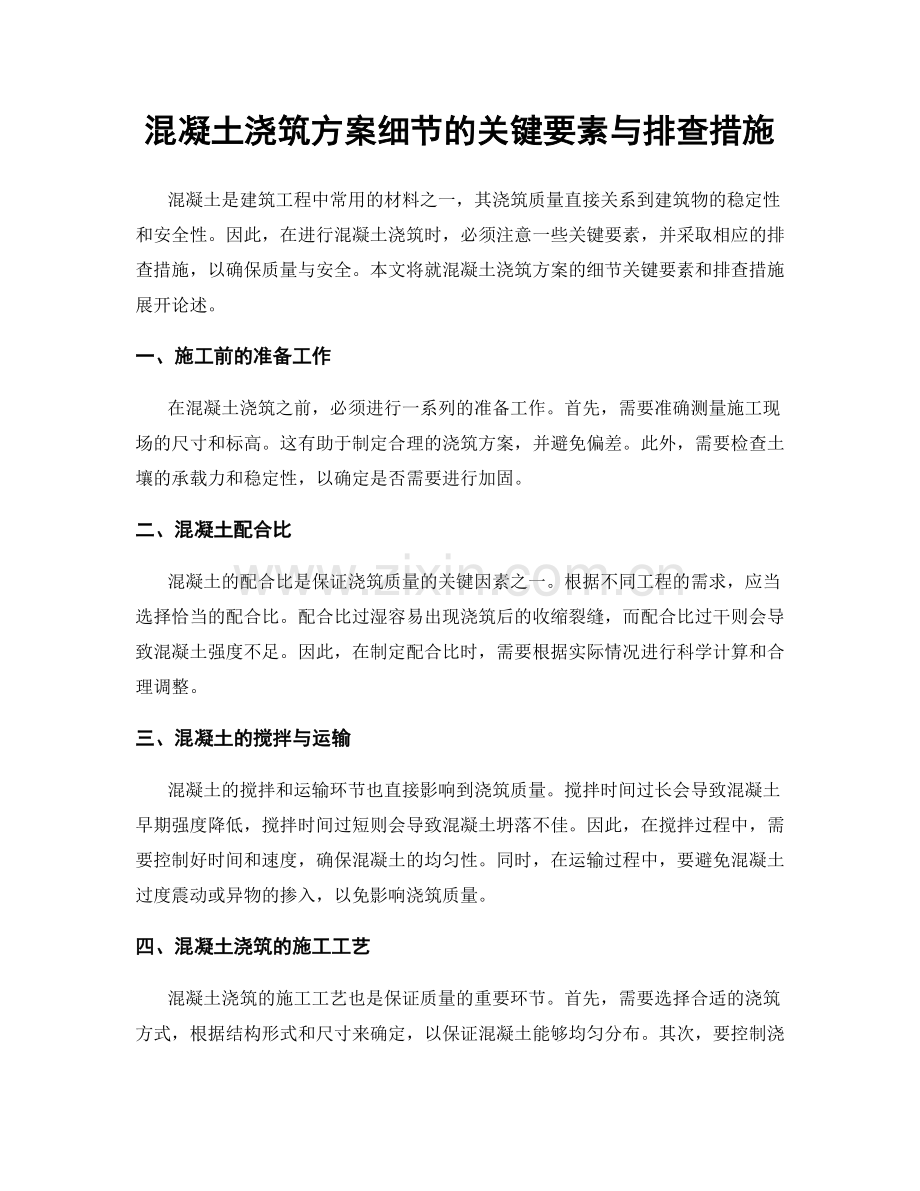 混凝土浇筑方案细节的关键要素与排查措施.docx_第1页