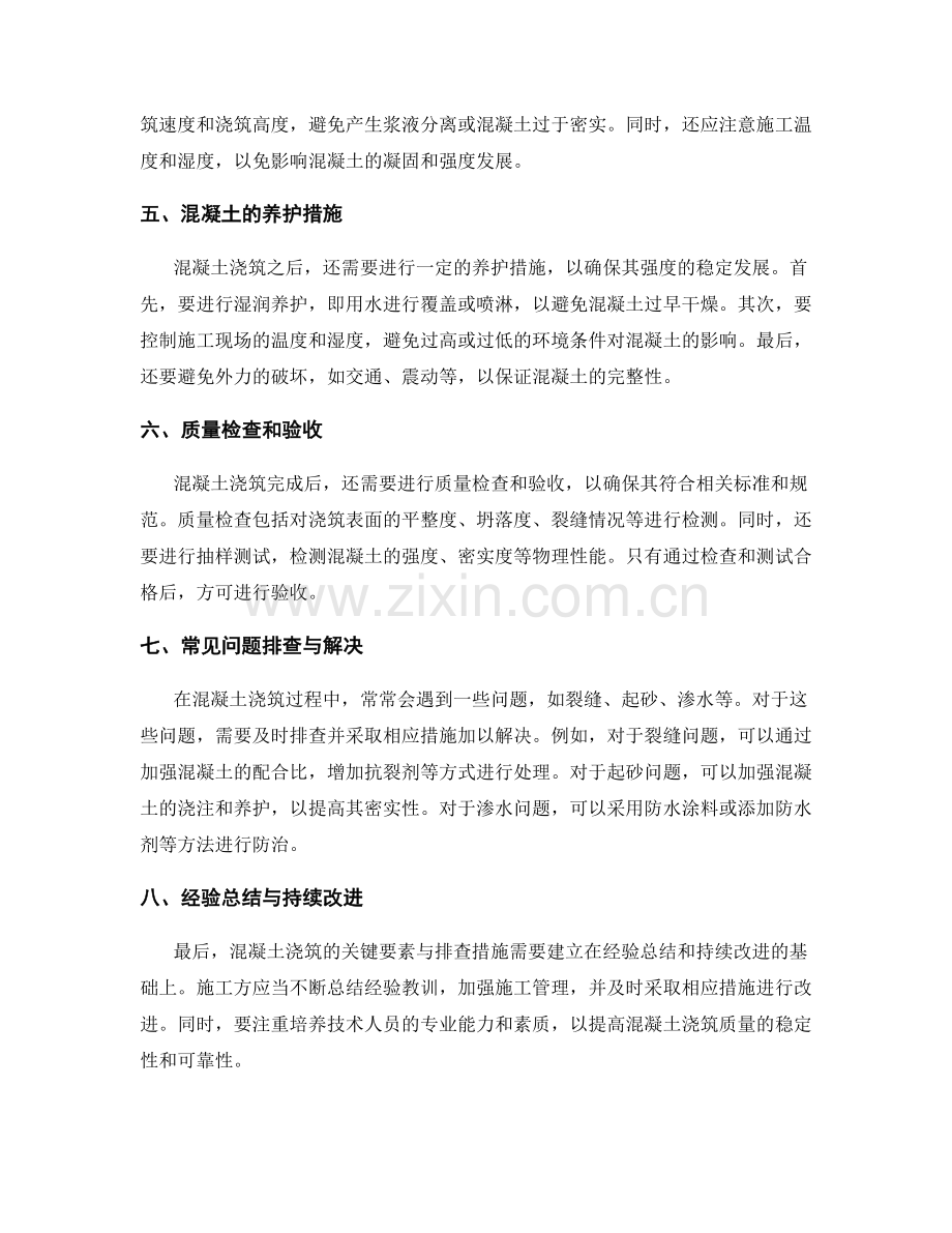 混凝土浇筑方案细节的关键要素与排查措施.docx_第2页