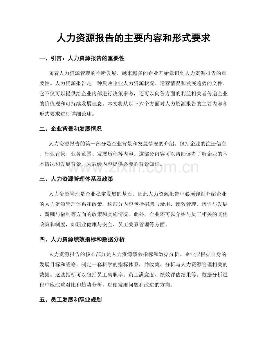 人力资源报告的主要内容和形式要求.docx_第1页