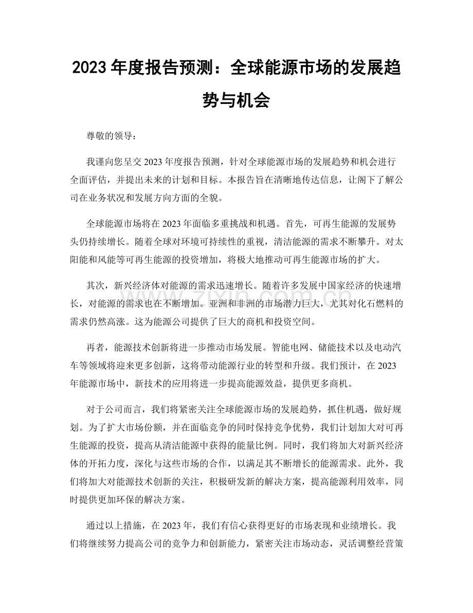 2023年度报告预测：全球能源市场的发展趋势与机会.docx_第1页