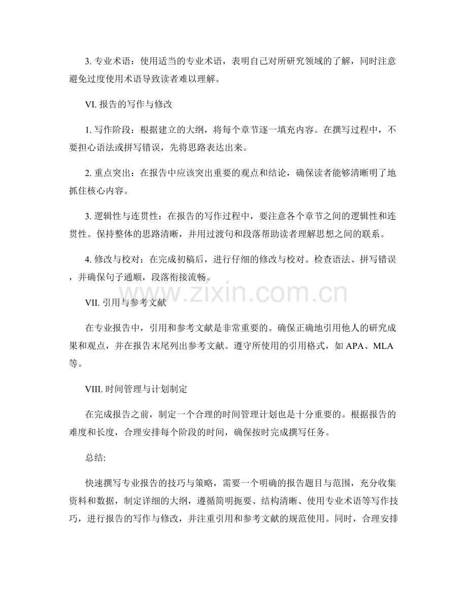 快速撰写专业报告的技巧与策略.docx_第2页