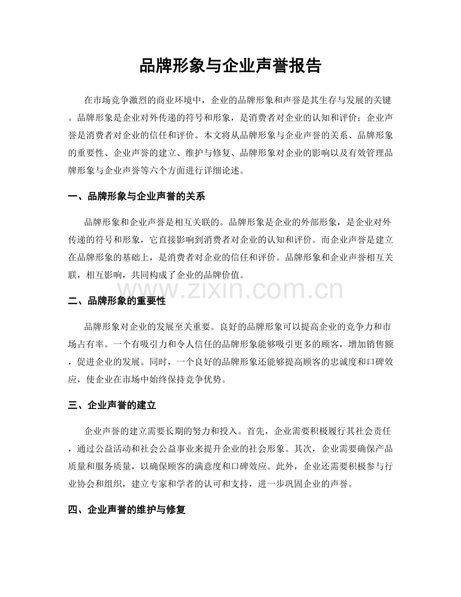 品牌形象与企业声誉报告.docx_第1页