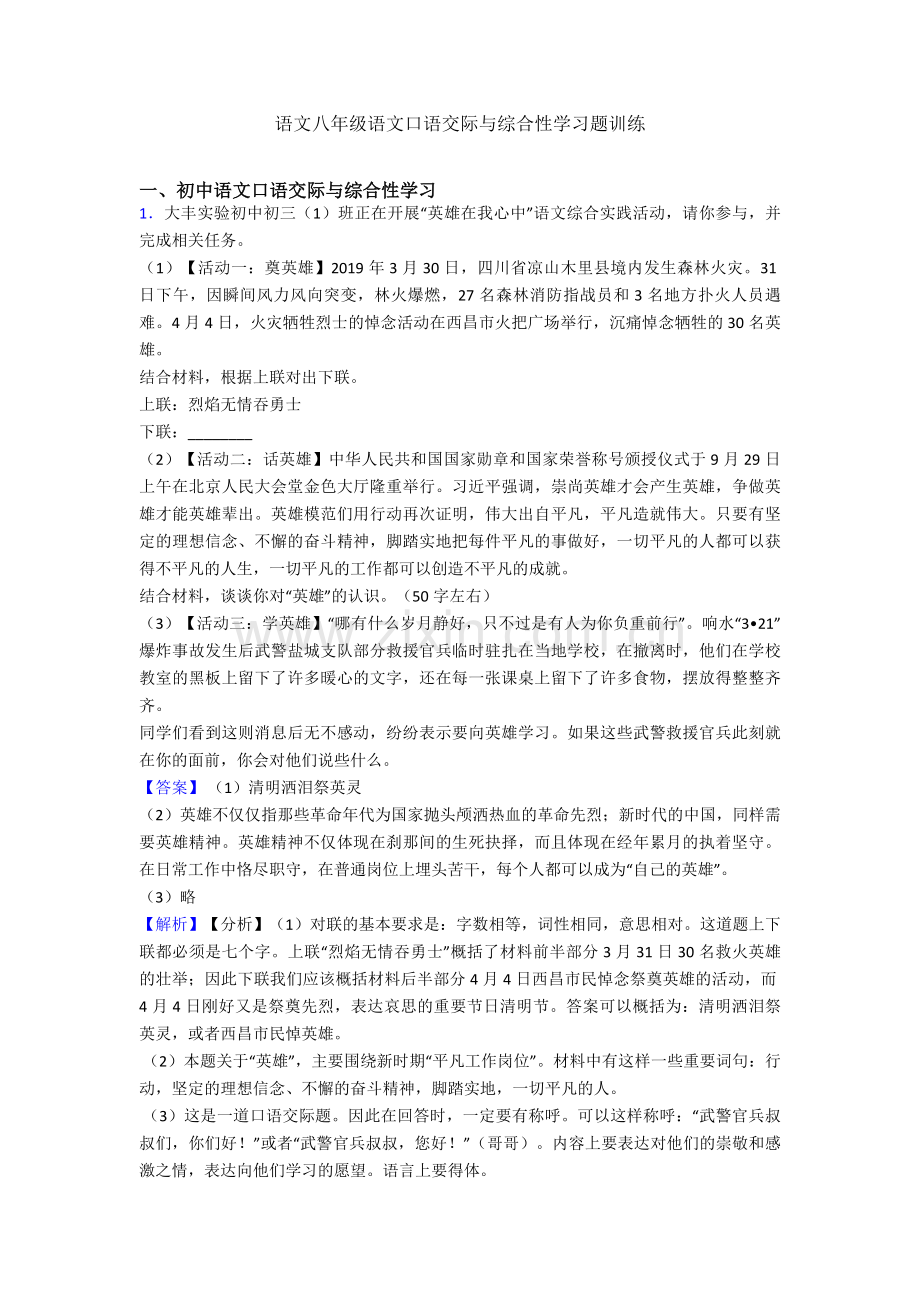 语文八年级语文口语交际与综合性学习题训练.doc_第1页