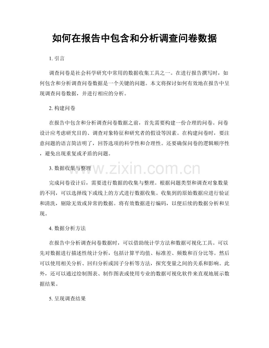 如何在报告中包含和分析调查问卷数据.docx_第1页