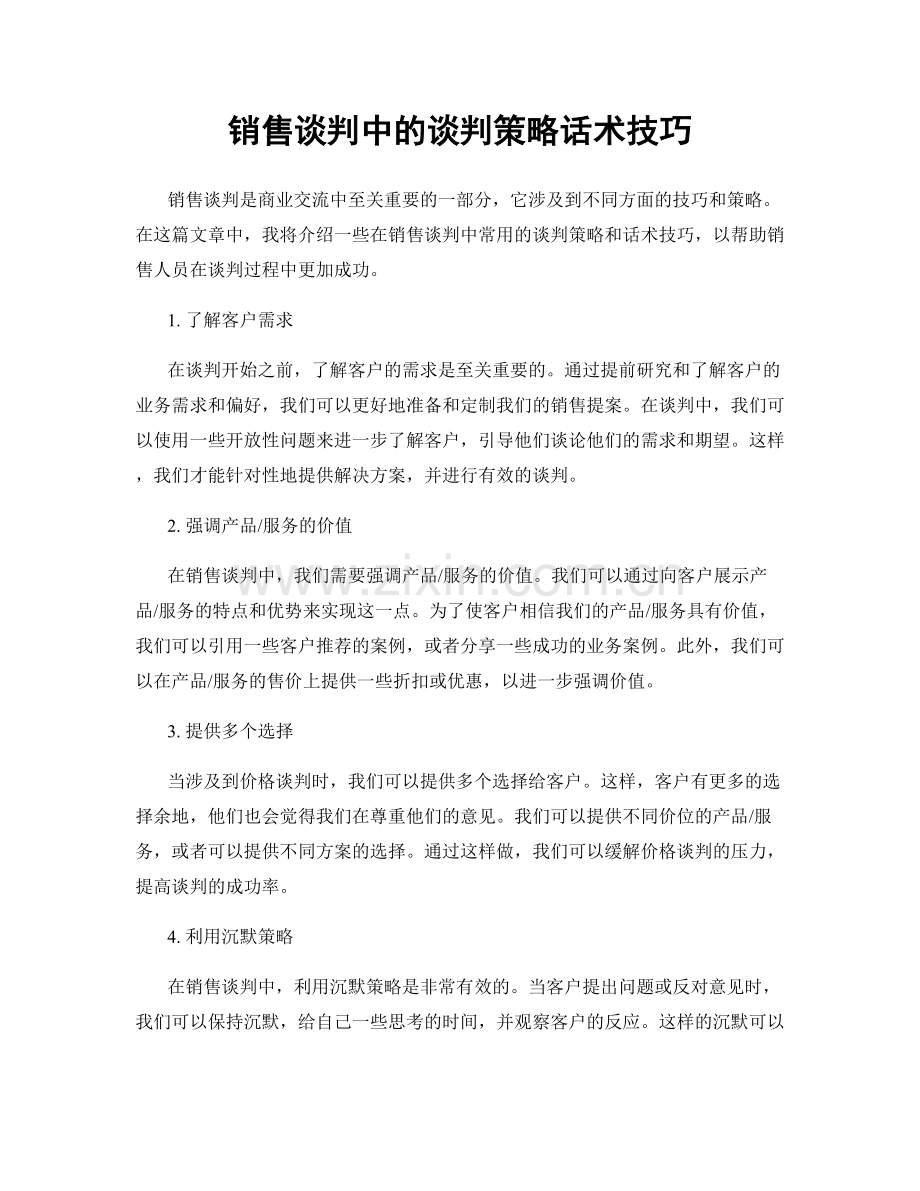 销售谈判中的谈判策略话术技巧.docx_第1页